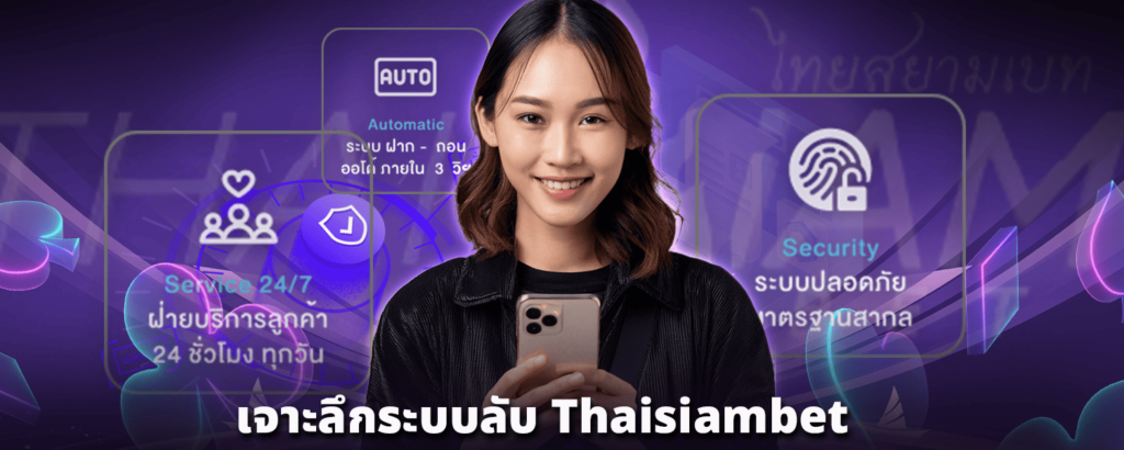 เจาะลึกระบบลับ-Thaisiambet