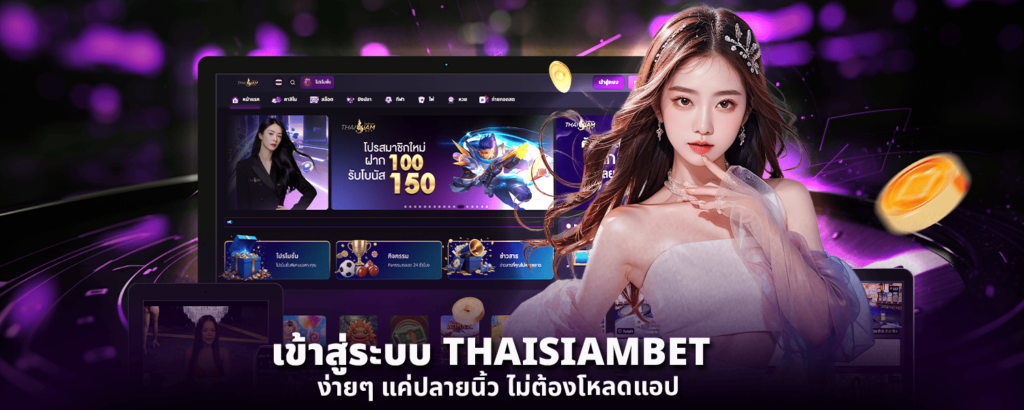 เข้าสู่ระบบ THAISIAMBET ง่ายๆแค่ปลายนิ้ว ไม่ต้องโหลดแอป